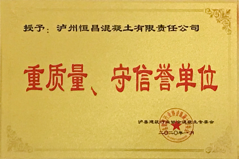 重質量、守信譽單位