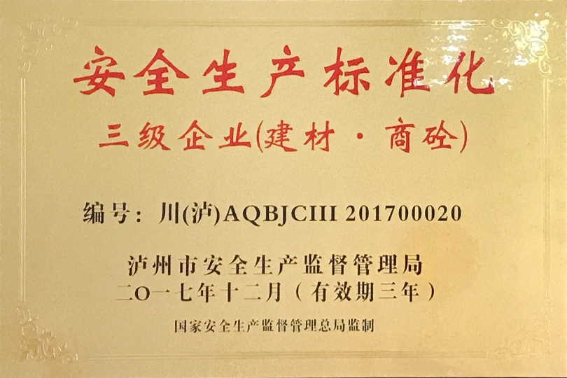 安全生產標準化